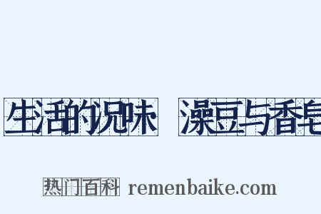 生活的况味·澡豆与香皂是什么意思的图片